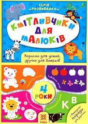 Кмітливчики для малюків. 4 роки - Ірина Литовченко