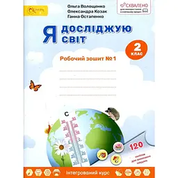 Я досліджую світ. Робочий зошит для 2 класу №1