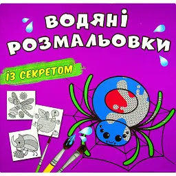 Водяні розмальовки із секретом. Павучок -