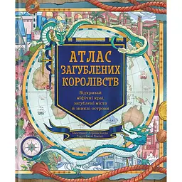 Атлас загублених королівств - Емілі Гокінс