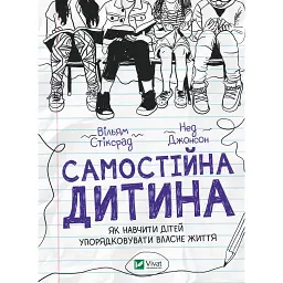 Самостійна дитина: як навчити дітей упорядковувати власне життя - Вільям Стіксрад, Нед Джонсон