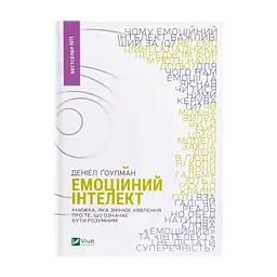 Книга Емоційний інтелект - Денiел Ґоулман Vivat (9789669421166)