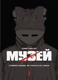 Музей. Том 1
