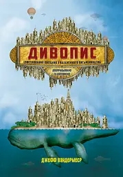 Дивопис