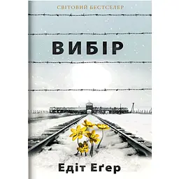 Вибір - Едіт Еґер