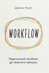 WORKFLOW. Практичний посібник до творчого процесу
