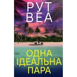Книга Одна ідеальна пара - Рут Веа Видавництво РМ (9786178512712)