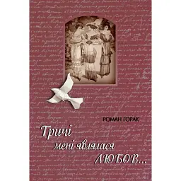 Тричі мені являлася любов - Роман Горак