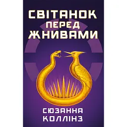 Світанок перед Жнивами - Сюзанна Коллінз