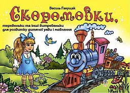 Скоромовки, теревеньки та інші витребеньки для розвитку дитячої уяви і мовлення