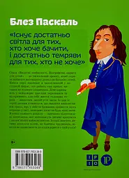 Блез Паскаль - мініатюра 2