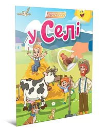 Книга Світ навколо, У селі (українською)