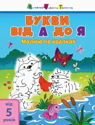 Малюю по крапках: Letters from A to Z