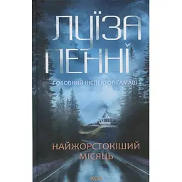 Найжорстокіший місяць. 3 - Луїза Пенні КСД (9786171513358)
