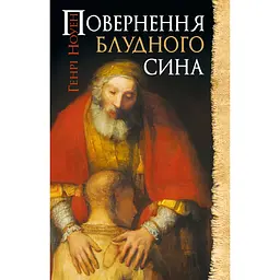 Повернення блудного сина - Генрі Ноуен