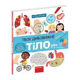 Твоє дивовижне тіло. - Галина Дерипаско