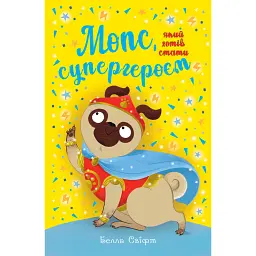 Мопс, який хотів стати супергероєм. Книга 12 - Белла Свіфт