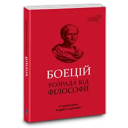 Розрада від Філософії - Боецій Северин - мініатюра 1