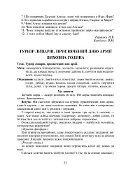 Нестандартні уроки та виховні заходи. 2-4 класи. Посібник для вчителя - мініатюра 7