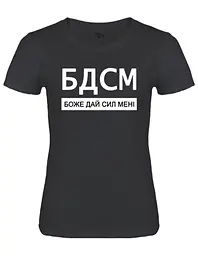 Чорна жіноча футболка "БДСМ - боже дай сил мені"
