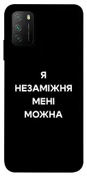 Чохол Demsky Я незаміжня для Xiaomi Poco M3