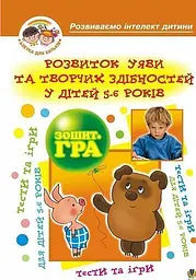 Розвиток уяви та творчих здібностей у дітей 5-6 років. Зошит-гра