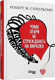 Чому зебри не страждають на виразку - Роберт Сапольскі - мініатюра 2