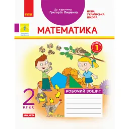 Математика. 2 клас. Робочий зошит до підручника Г.П. Лишенка. Частина 1 - Антоніна Назаренко
