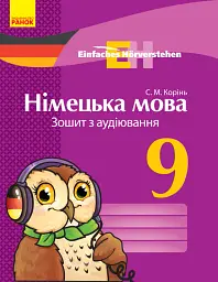Німецька мова. 9 клас. Зошит з аудіювання. Einfaches Horverstehen