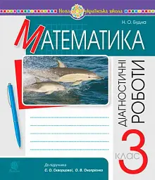 Математика. 3 клас. Діагностичні роботи