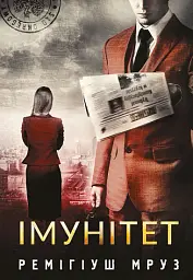 Імунітет