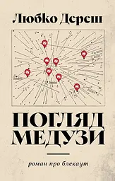 Погляд Медузи - Любко Дереш | Видавництво Анетти Антоненко, книга українською, нова, тверда