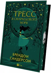 Тресс зі Смарагдового моря - Брендон Сандерсон - мініатюра 2