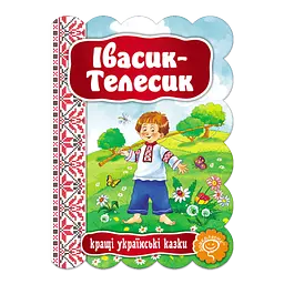 Івасик-Телесик