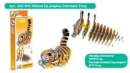 Збірна 3Д модель Eugy Зоопарк Тигр (XEG-012) - мініатюра 3