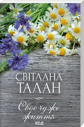 Своє чуже життя - Світлана Талан - мініатюра 2