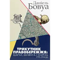 Трикутник Правобережжя: царат, шляхта і народ. 1793-1914 рр. - Даніель Бовуа