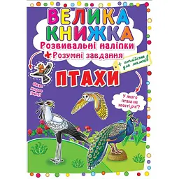 Велика книжка. Розвивальні наліпки. Розумні завдання. Птахи
