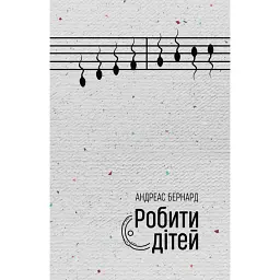 РОБИТИ ДІТЕЙ - Андреас Бернард