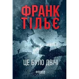 Це було двічі. Калеб Траскман. Книга 2 - Франк Тільє