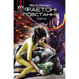 Фаетон. Том 2. Повстання - Марія Ланцута