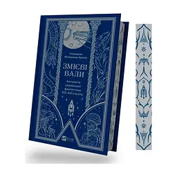 Книга Змієві вали. Антологія української фантастики ХІХ-ХХІ століть Vivat (9786171701946) - миниатюра 4