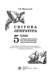 Світова література. 5 клас. Посібник-хрестоматія - Борис Щавурський - мініатюра 2