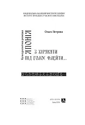 Японія. З хіракати під голос флейти… Культурологічна розвідка - Ольга Петрова - мініатюра 2