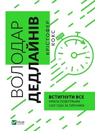 Володар дедлайнів. Встигнути все