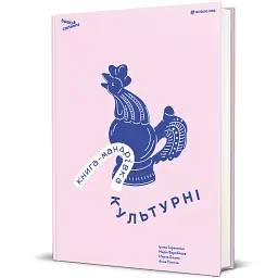 Книга-мандрівка. Культурні - мініатюра 3
