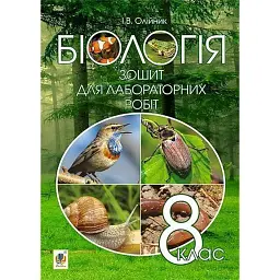 Біологія. Зошит для лабораторних робіт. 8 клас - Іванна Олійник - мініатюра 1
