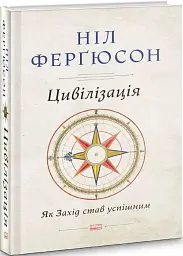 Цивілізація. Як Захід став успішним - мініатюра 2