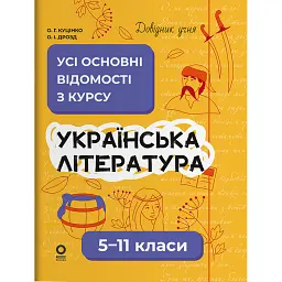 Українська література. Усі основні відомості з курсу. 5–11 класи - Ольга Куцінко
