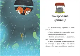 Я вже читаю: Ігнась, Геля і зачарована криниця - Барбара Супель (525539) - мініатюра 3